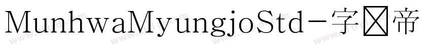 MunhwaMyungjoStd字体转换 MunhwaMyungjoStd字体转换