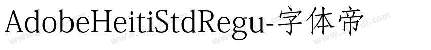 AdobeHeitiStdRegu字体转换