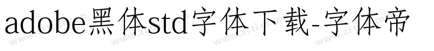 adobe黑体std字体下载字体转换 adobe黑体std字体下载字体转换