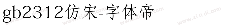 gb2312仿宋字体转换