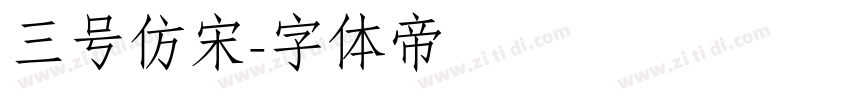 三号仿宋字体转换