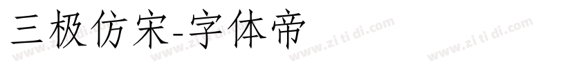 三极仿宋字体转换