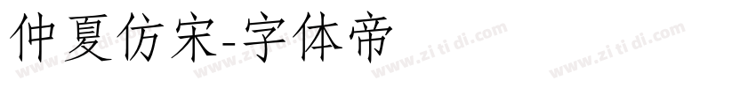 仲夏仿宋字体转换