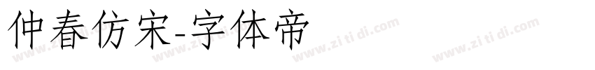 仲春仿宋字体转换