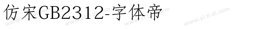 仿宋GB2312字体转换