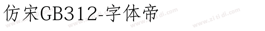 仿宋GB312字体转换