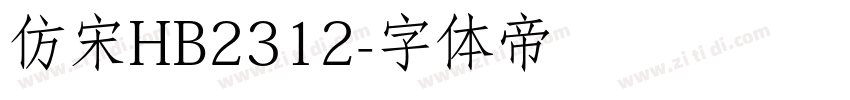 仿宋HB2312字体转换