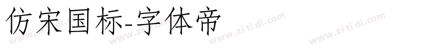 仿宋国标字体转换