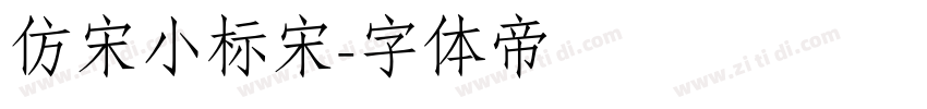 仿宋小标宋字体转换