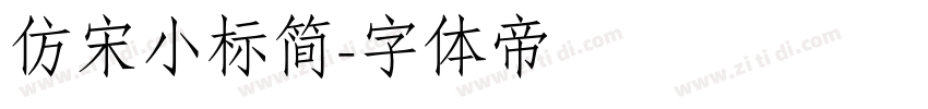 仿宋小标简字体转换