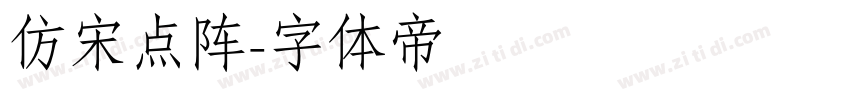 仿宋点阵字体转换