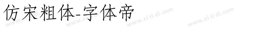 仿宋粗体字体转换