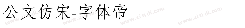 公文仿宋字体转换
