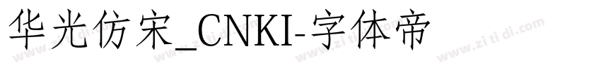 华光仿宋_CNKI字体转换