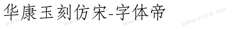 华康玉刻仿宋字体转换