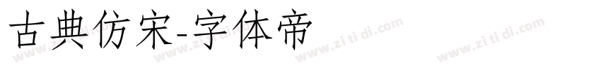 古典仿宋字体转换