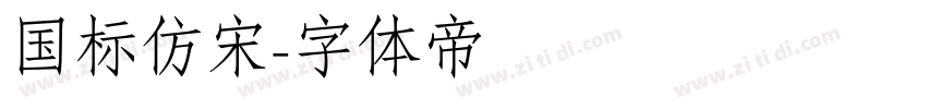 国标仿宋字体转换