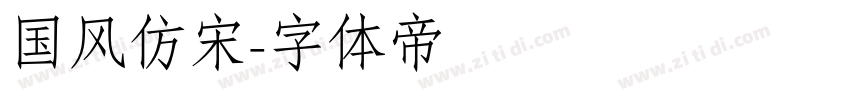 国风仿宋字体转换
