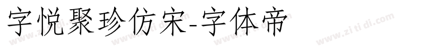 字悦聚珍仿宋字体转换