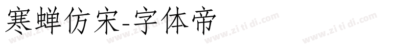 寒蝉仿宋字体转换
