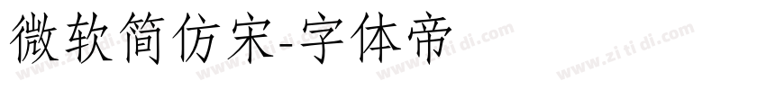 微软简仿宋字体转换