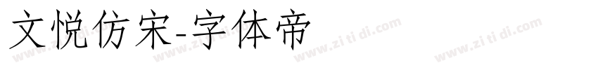 文悦仿宋字体转换