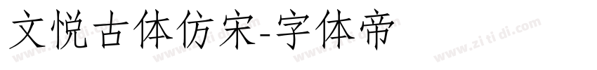 文悦古体仿宋字体转换