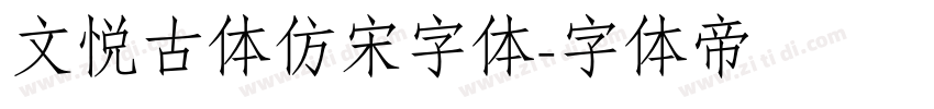 文悦古体仿宋字体字体转换