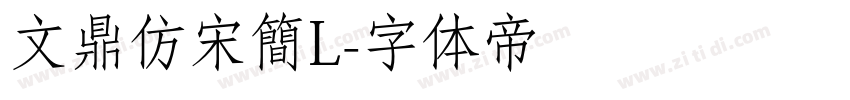 文鼎仿宋簡L字体转换