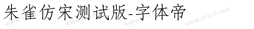 朱雀仿宋测试版字体转换