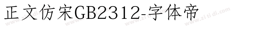 正文仿宋GB2312字体转换