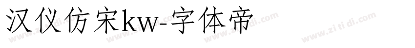 汉仪仿宋kw字体转换
