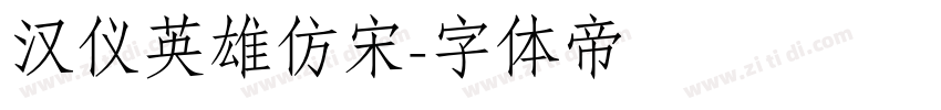 汉仪英雄仿宋字体转换
