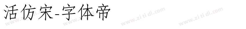 活仿宋字体转换