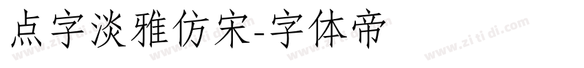 点字淡雅仿宋字体转换