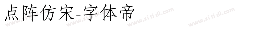 点阵仿宋字体转换