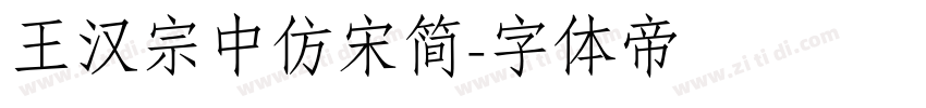 王汉宗中仿宋简字体转换