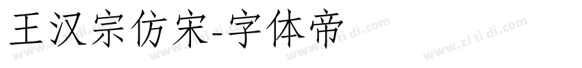 王汉宗仿宋字体转换