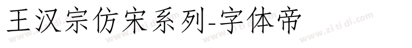 王汉宗仿宋系列字体转换