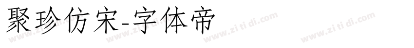 聚珍仿宋字体转换
