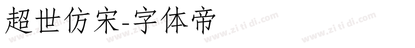 超世仿宋字体转换