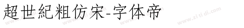 超世紀粗仿宋字体转换