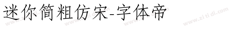 迷你简粗仿宋字体转换