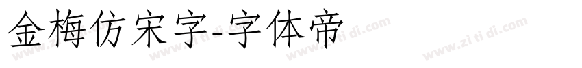 金梅仿宋字字体转换