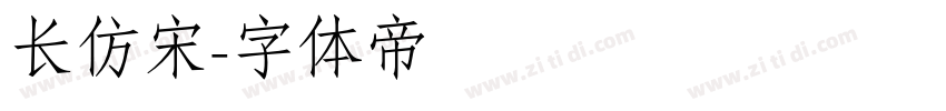 长仿宋字体转换