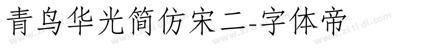 青鸟华光简仿宋二字体转换