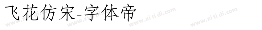 飞花仿宋字体转换