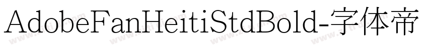 AdobeFanHeitiStdBold字体转换
