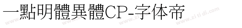 一點明體異體CP字体转换