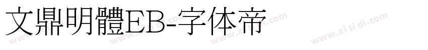 文鼎明體EB字体转换